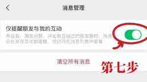 微信如何设置不接收共同好友点赞提醒