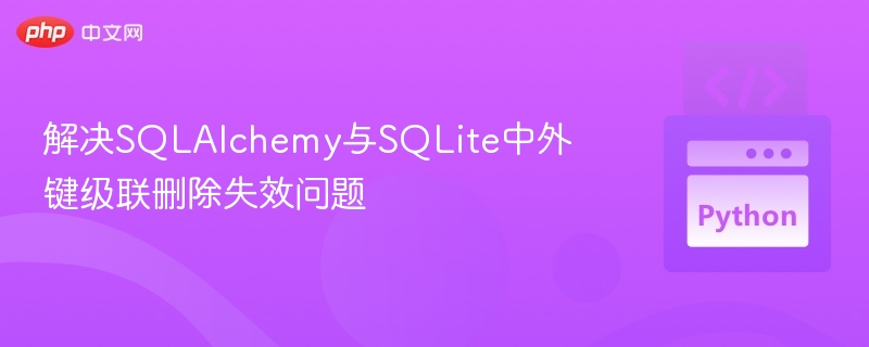 SQLAlchemySQLite外键级联问题解决