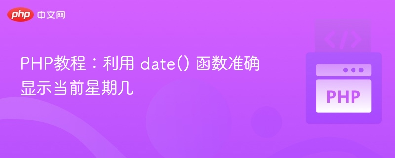PHP教程:利用 date() 函数准确显示当前星期几