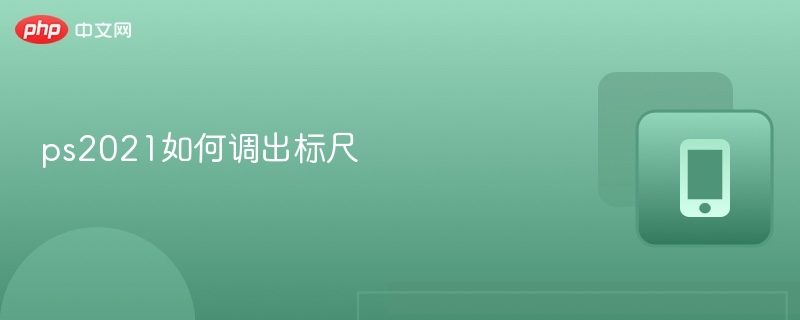 ps2021如何调出标尺