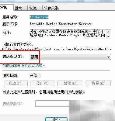 Win7禁用WPDBusEnum服务方法