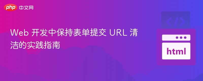 Web 开发中保持表单提交 URL 清洁的实践指南