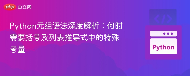 Python元组语法深度解析:何时需要括号及列表推导式中的特殊考量