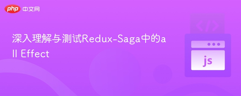 Redux-SagaallEffect使用与测试详解