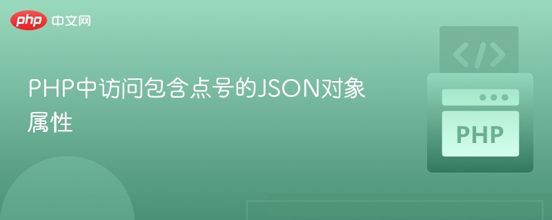 PHP中访问包含点号的JSON对象属性
