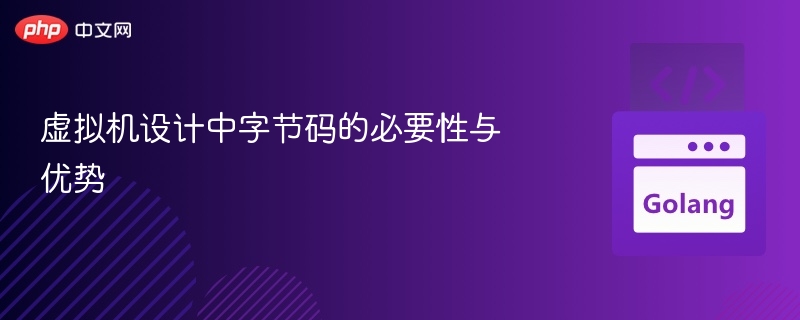 虚拟机设计中字节码的必要性与优势
