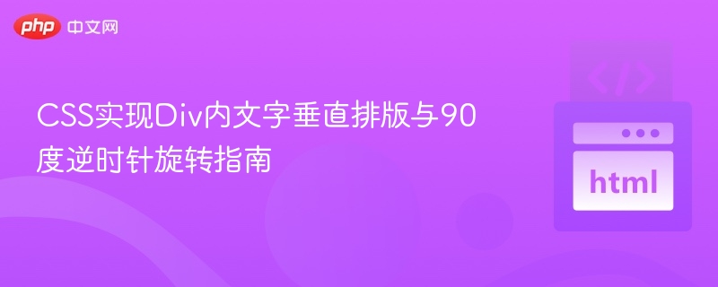 CSS文字垂直排版与旋转教程