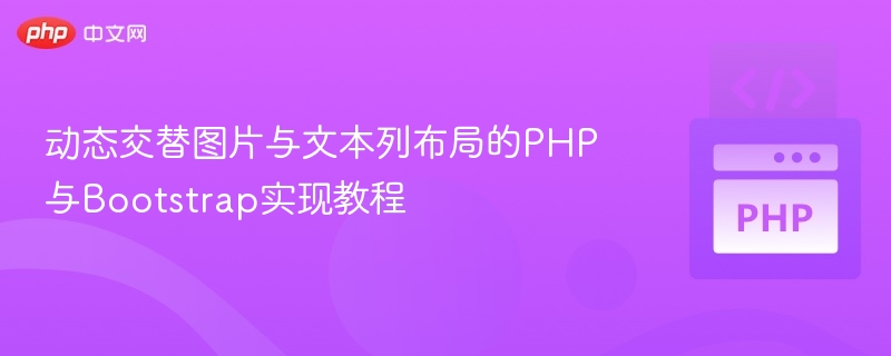 动态交替图片与文本列布局的PHP与Bootstrap实现教程

