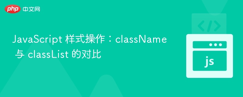 JavaScript中className与classList区别解析