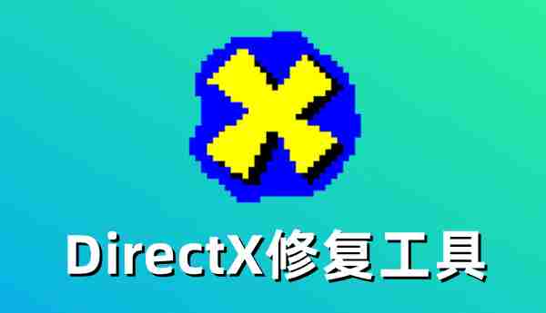 DirectX修复工具怎么修复DirectX错误?DirectX修复工具修复DirectX错误的方法