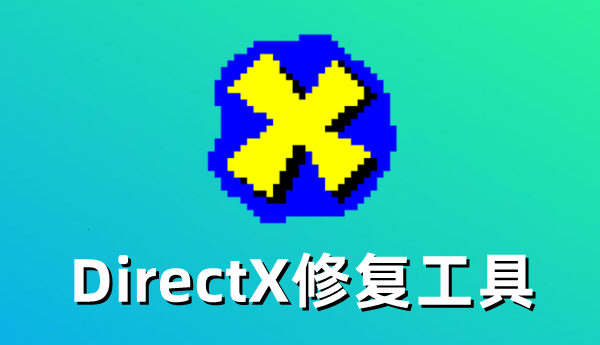 DirectX修复工具使用方法详解