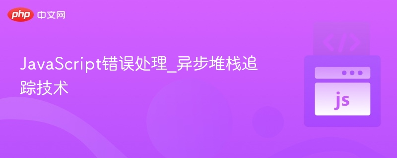 JavaScript异步错误追踪技巧