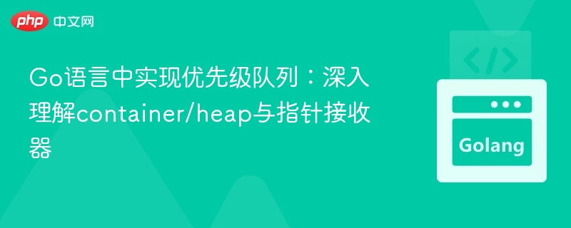 Go语言heap实现优先级队列详解
