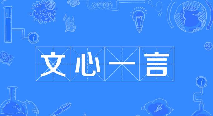 文心一言能生成图片吗？图文教程详解