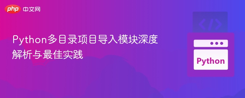 Python多目录项目导入模块深度解析与最佳实践
