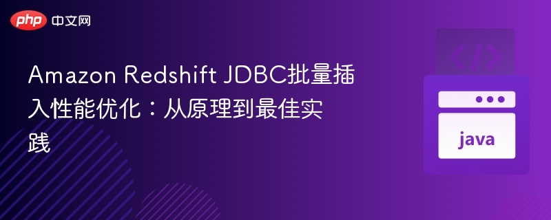 Amazon Redshift JDBC批量插入性能优化：从原理到最佳实践
