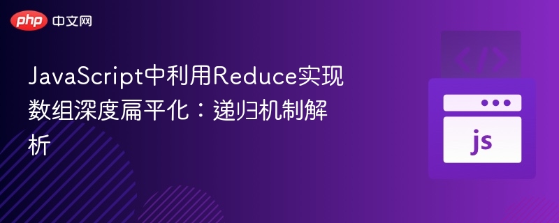 JavaScript中利用Reduce实现数组深度扁平化:递归机制解析