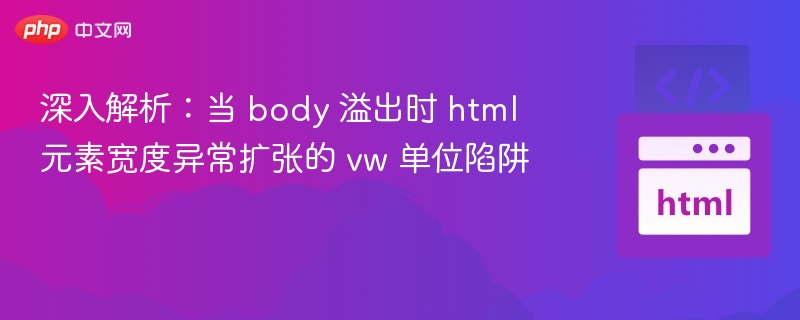 vw单位陷阱：body溢出导致页面宽度异常解析