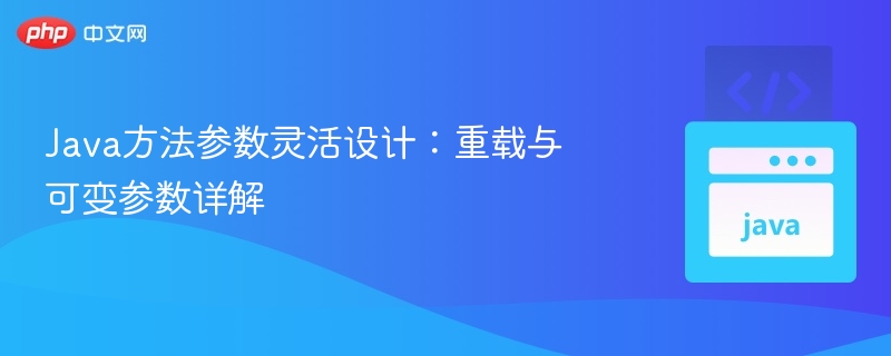 Java方法参数灵活设计：重载与可变参数详解
