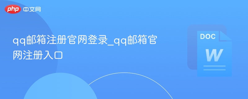 QQ邮箱官网注册登录入口详解
