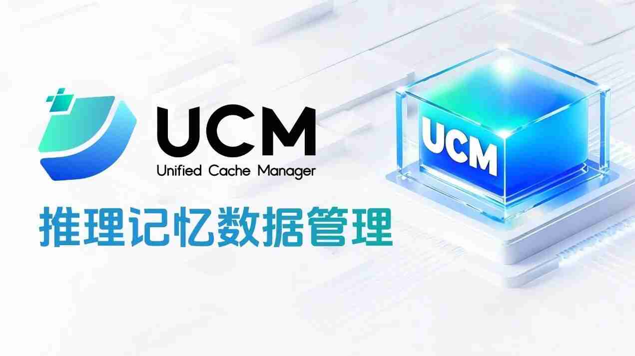 华为 UCM 推理记忆管理技术正式开源