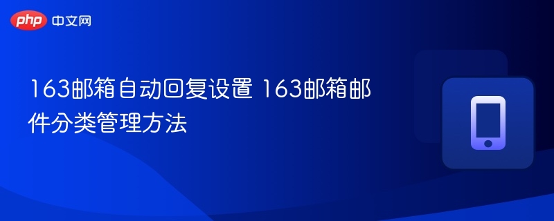 163邮箱自动回复设置 163邮箱邮件分类管理方法
