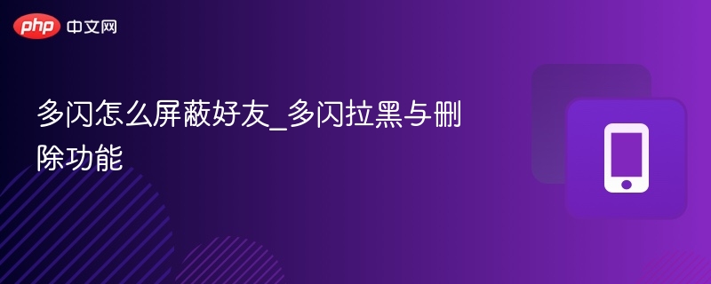 多闪好友屏蔽方法及拉黑删除详解