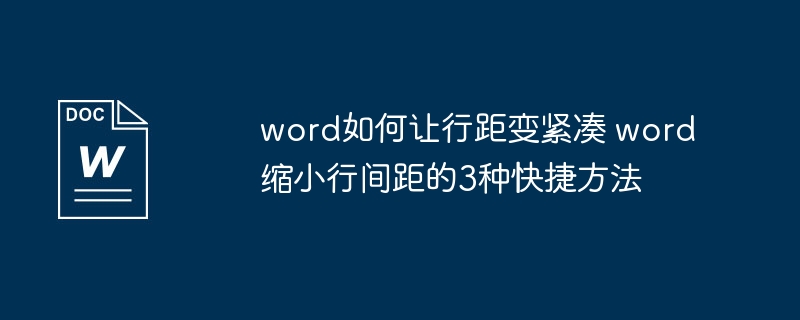 word如何让行距变紧凑 word缩小行间距的3种快捷方法