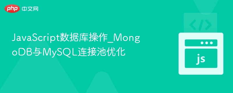 MongoDB与MySQL连接池优化方法