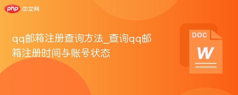 QQ邮箱注册时间查询方法及账号验证