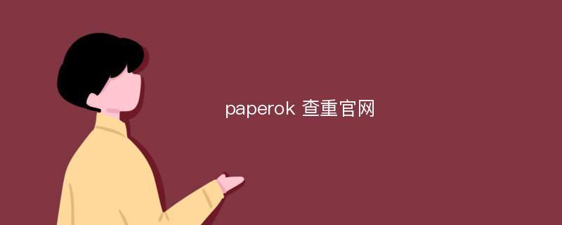 paperok查重官网入口及网址查询
