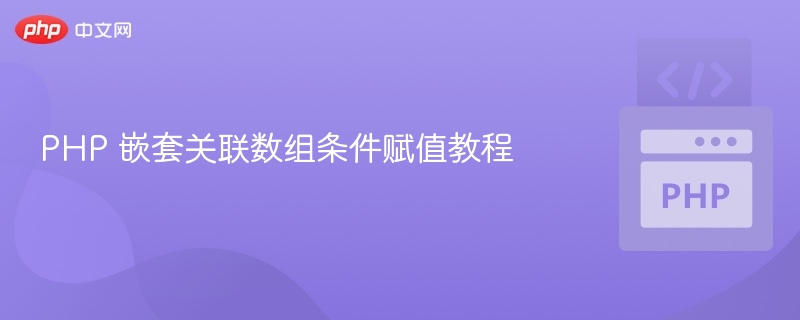 PHP多维数组条件赋值方法解析