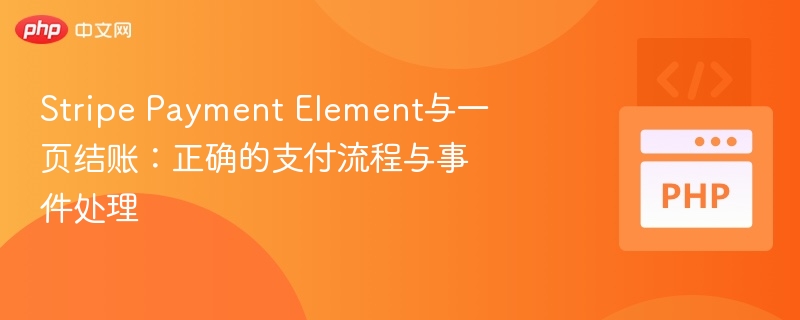 Stripe支付流程与事件处理详解