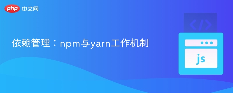 依赖管理:npm与yarn工作机制