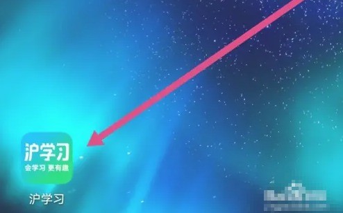 沪学习app扫码使用方法详解