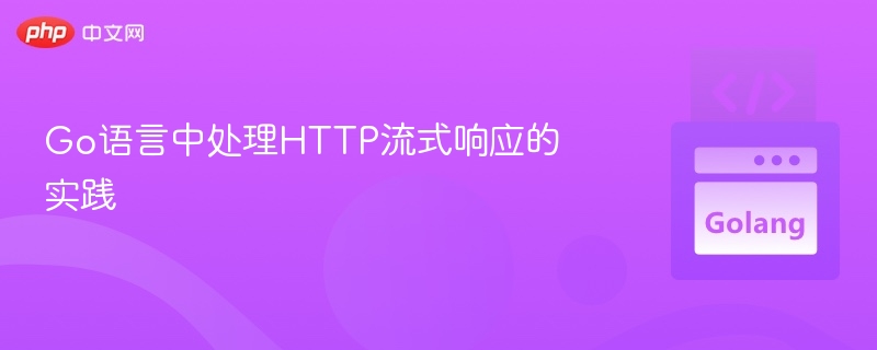 Go处理HTTP流式响应的实用方法