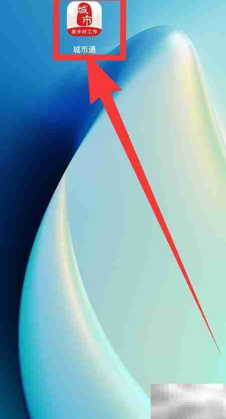 城市通APP公交查询指南