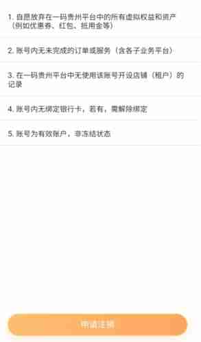 《一码贵州》注销账号方法