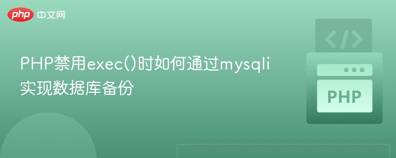 PHP禁用exec()，如何用mysqli备份数据库