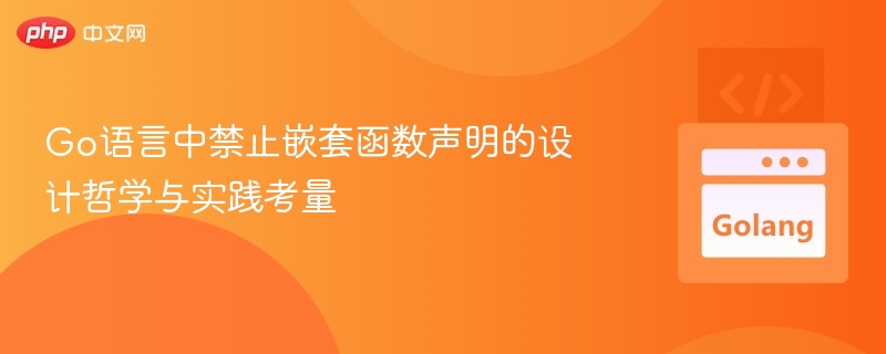 Go语言不支持嵌套函数声明，主要出于以下原因：简化语言设计Go语言的设计哲学是“简洁、明确”。嵌套函数会增加语言的复杂性，使代码结构更难理解和维护。Go的设计者希望保持语言的简单性，避免不必要的特性。作用域与闭包限制嵌套函数通常依赖于闭包（closure），而Go对闭包的支持较为有限。如果允许嵌套函数，可能会导致难以管理的变量捕获和作用域问题，增加调试难度。性能优化考量嵌套函数可能带来额外的运行时