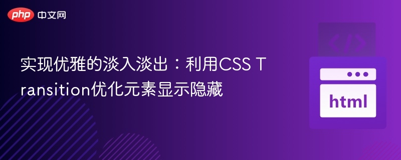 CSS过渡实现元素优雅隐藏显示