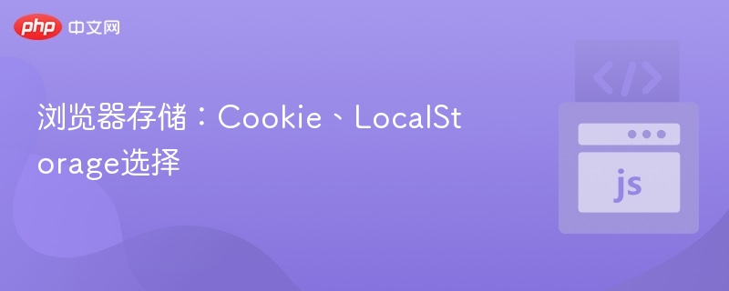Cookie与LocalStorage选择指南
