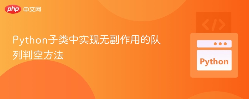 Python队列判空安全方法详解