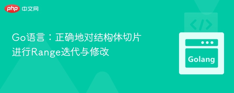 Go结构体切片循环修改技巧