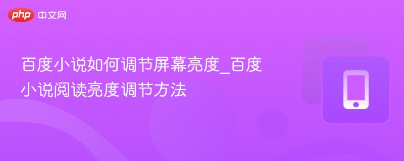 百度小说如何调节屏幕亮度_百度小说阅读亮度调节方法