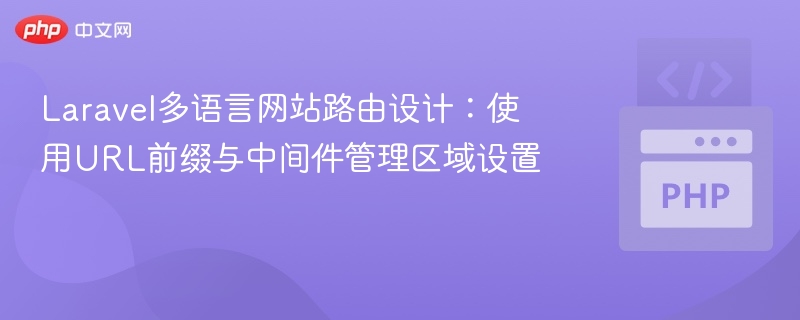 Laravel多语言路由设置与区域管理技巧