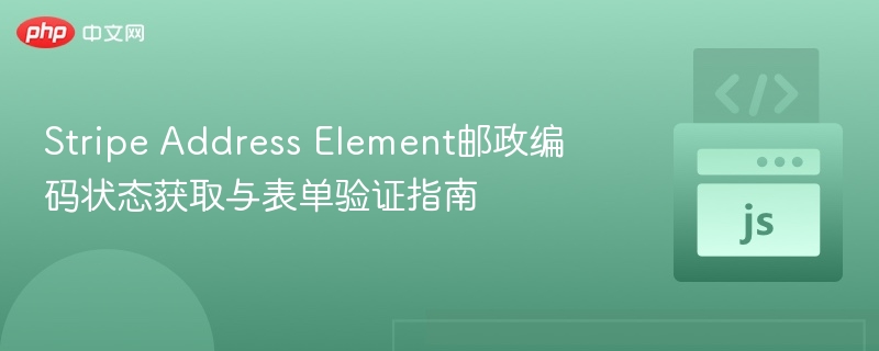 Stripe邮政编码验证方法详解
