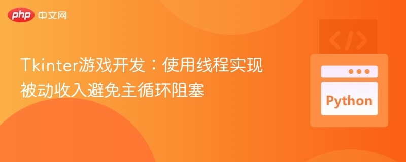 Tkinter游戏开发：线程实现稳定收入不卡顿