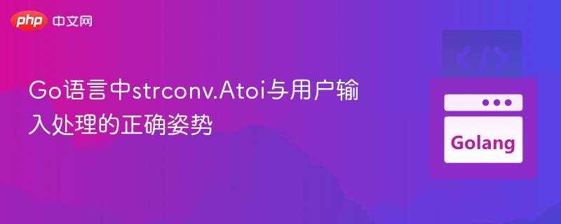 Go语言中strconv.Atoi与用户输入处理的正确姿势

