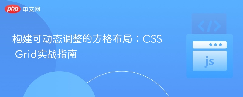 CSSGrid动态布局实战教学